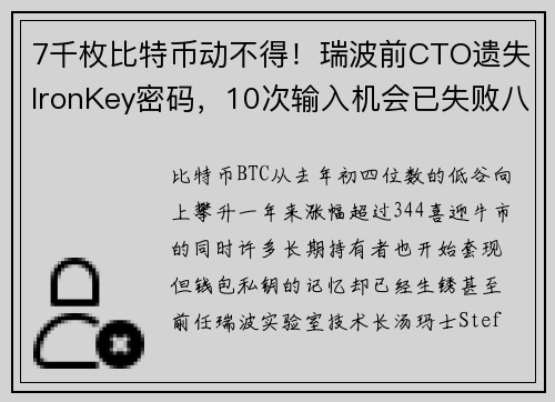 7千枚比特币动不得！瑞波前CTO遗失IronKey密码，10次输入机会已失败八次