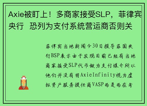 Axie被盯上！多商家接受SLP，菲律宾央行  恐列为支付系统营运商否则关门