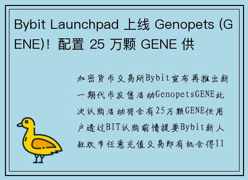 Bybit Launchpad 上线 Genopets (GENE)！配置 25 万颗 GENE 供