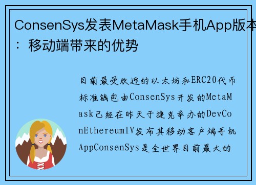 ConsenSys发表MetaMask手机App版本：移动端带来的优势