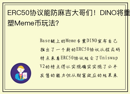 ERC50协议能防麻吉大哥们！DINO将重塑Meme币玩法？