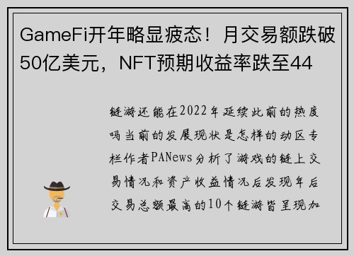 GameFi开年略显疲态！月交易额跌破50亿美元，NFT预期收益率跌至44