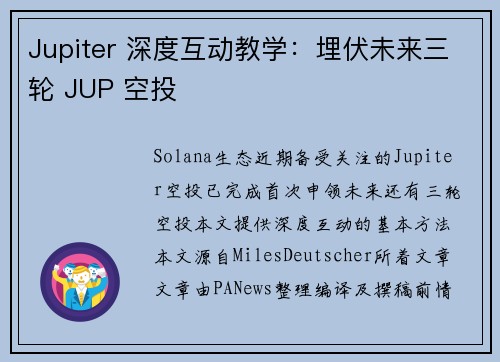 Jupiter 深度互动教学：埋伏未来三轮 JUP 空投