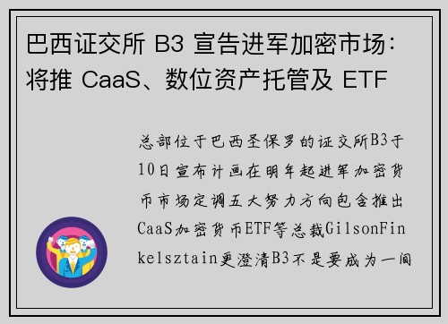 巴西证交所 B3 宣告进军加密市场：将推 CaaS、数位资产托管及 ETF