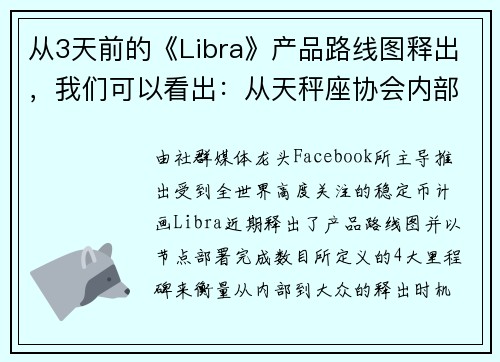 从3天前的《Libra》产品路线图释出，我们可以看出：从天秤座协会内部走向全世界