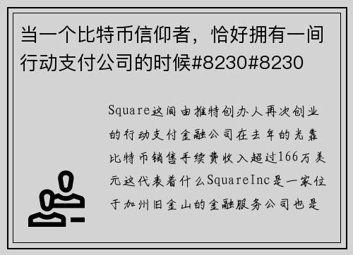 当一个比特币信仰者，恰好拥有一间行动支付公司的时候#8230#8230