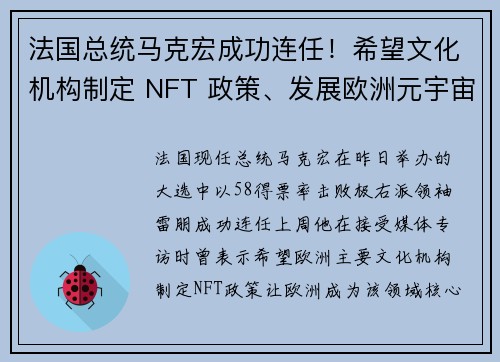 法国总统马克宏成功连任！希望文化机构制定 NFT 政策、发展欧洲元宇宙