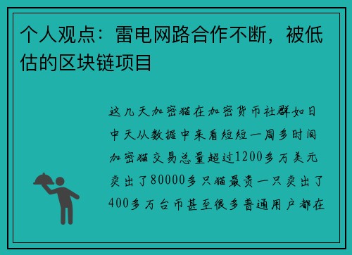 个人观点：雷电网路合作不断，被低估的区块链项目