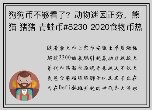 狗狗币不够看了？动物迷因正夯，熊猫 猪猪 青蛙币#8230 2020食物币热潮再现？