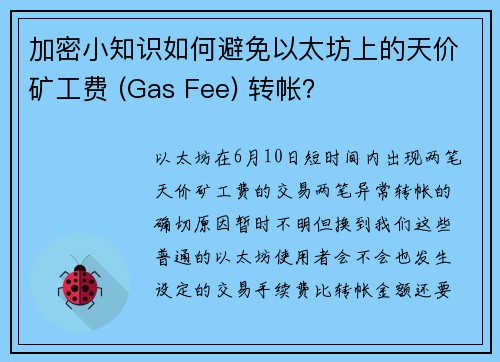 加密小知识如何避免以太坊上的天价矿工费 (Gas Fee) 转帐？