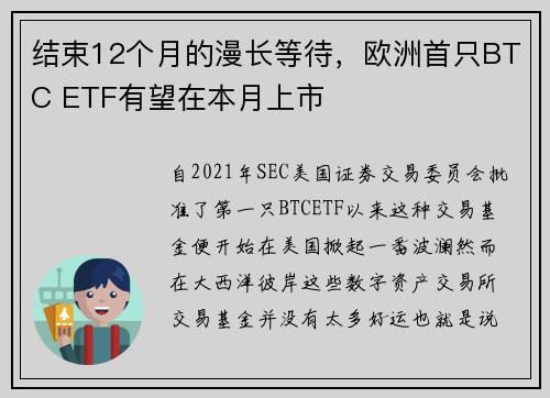 结束12个月的漫长等待，欧洲首只BTC ETF有望在本月上市