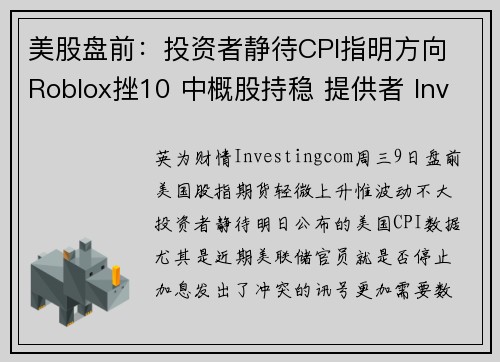 美股盘前：投资者静待CPI指明方向 Roblox挫10 中概股持稳 提供者 Investingc