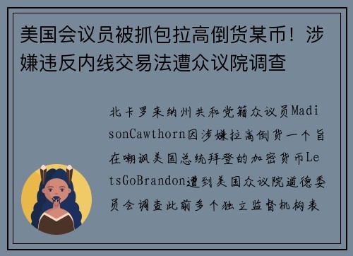 美国会议员被抓包拉高倒货某币！涉嫌违反内线交易法遭众议院调查