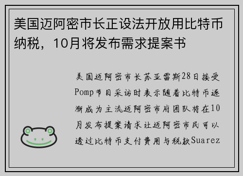 美国迈阿密市长正设法开放用比特币纳税，10月将发布需求提案书