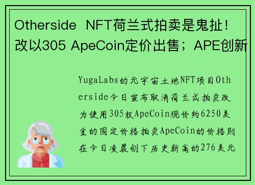 Otherside  NFT荷兰式拍卖是鬼扯！改以305 ApeCoin定价出售；APE创新高后暴