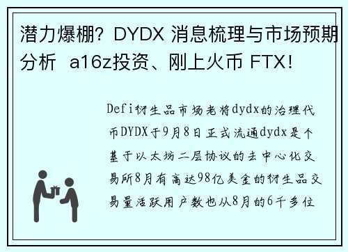 潜力爆棚？DYDX 消息梳理与市场预期分析  a16z投资、刚上火币 FTX！