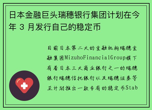 日本金融巨头瑞穗银行集团计划在今年 3 月发行自己的稳定币