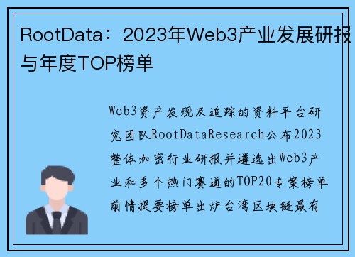 RootData：2023年Web3产业发展研报与年度TOP榜单