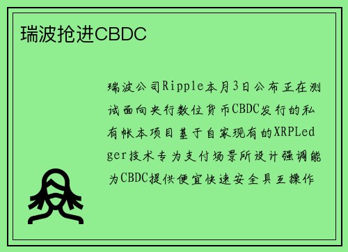 瑞波抢进CBDC