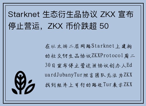 Starknet 生态衍生品协议 ZKX 宣布停止营运，ZKX 币价跌超 50