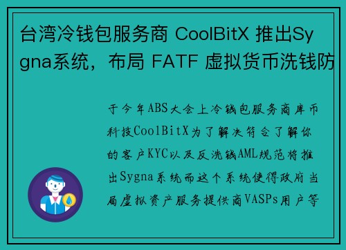 台湾冷钱包服务商 CoolBitX 推出Sygna系统，布局 FATF 虚拟货币洗钱防制趋势