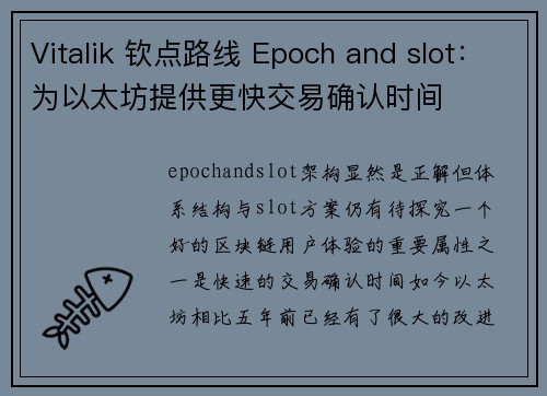 Vitalik 钦点路线 Epoch and slot：为以太坊提供更快交易确认时间