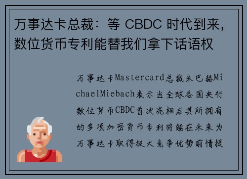 万事达卡总裁：等 CBDC 时代到来，数位货币专利能替我们拿下话语权