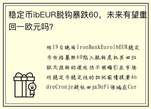 稳定币ibEUR脱钩暴跌60，未来有望重回一欧元吗？