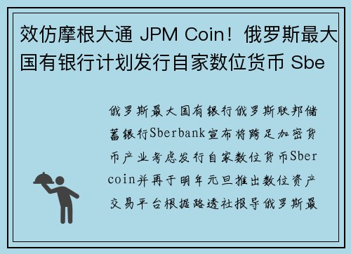 效仿摩根大通 JPM Coin！俄罗斯最大国有银行计划发行自家数位货币 Sbercoin