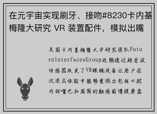 在元宇宙实现刷牙、接吻#8230卡内基梅隆大研究 VR 装置配件，模拟出嘴唇触觉