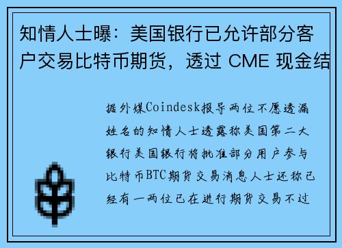 知情人士曝：美国银行已允许部分客户交易比特币期货，透过 CME 现金结算